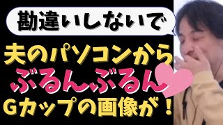 【ひろゆき切り抜き】夫のパソコンから巨乳の画像が！貧乳が好きって言ってたのに…