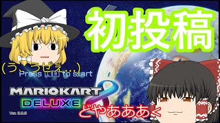 【ゆっくり実況】初投稿！下手な霊夢さんが爆走！？一位を取るまで終われないマリオカート8DX