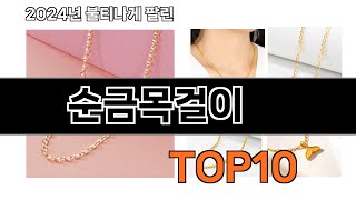 2024 가장 인기 있는 순금목걸이 추천 BEST10