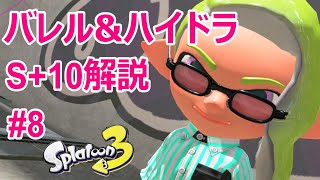 【S+10】バンカラスピナー解説08【バレルスピナー＆ハイドラント】【スプラトゥーン3】