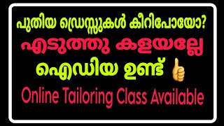 കീറിയ ഡ്രെസ്സുകൾ കളയല്ലേ അടിപൊളി സൂത്രം ചെയ്യൂ വീണ്ടും ഉപയോഗിക്കാം 👍