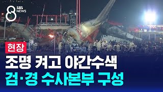 조명 켜고 야간수색…검·경 수사본부 구성 / SBS 특집 8뉴스