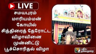 🔴LIVE:சமயபுரம்  மாரியம்மன் கோயில் சித்திரைத் தேரோட்ட விழாவினை முன்னிட்டு பூச்சொரிதல் விழா | PTS