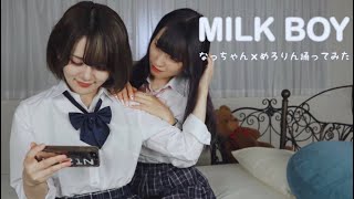 百合 milk boy 【踊ってみた】なつめろ #silentsiren