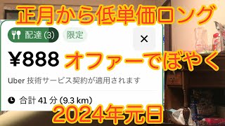 2025年元日　ウーバーイーツ配達0件　開店休業