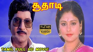 SUDHADI TAMIL MOVIE | Sobhan Babu, Jayasudha, Jayamalini, Anjali Devi | சூதாடி திரைப்படம் | FULL HD.