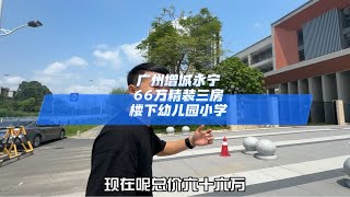 广州增城永宁，66万精装三房楼下幼儿园小学广州买房 高性价比好房 好房推荐