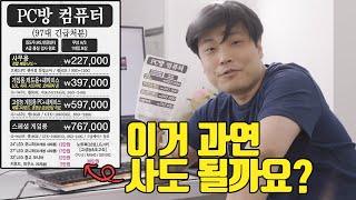 ★PC방 컴퓨터 급매 처분 전단지★ 과연 믿어도 될까? 자세하게 분석해 봤습니다 ㅣ용팔이 훈련소