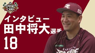 【独占！】田中将大選手にインタビュー