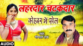 LAHARDAR CHATAKDAR | Bhojpuri Song | Gopal Rai | T-Series HamaarBhojpuri