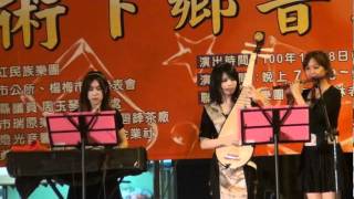 2011楊梅市藝術下鄉音樂會~東方紅民族樂團~淡水暮色