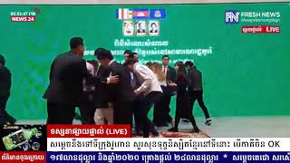 ទូរទស្សន៍ព័ត៌មាន Fresh News ផ្សាយបន្តផ្ទាល់៖ សម្តេចតេជោ ហ៊ុន សែន ជួបសំណេះសំណាល...