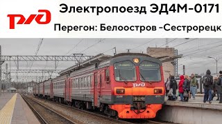 Электропоезд ЭД4М-0171 + приветливая бригада