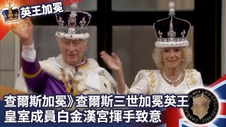 查爾斯加冕》查爾斯三世正式加冕英王　皇室成員白金漢宮揮手致意 @ChinaTimes ｜Coronation of Charles III and Camilla