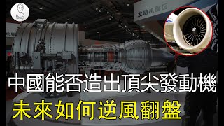 中國航空發動機竟然只有蘇聯80年代水準！落後美國究竟多少年？事實來了