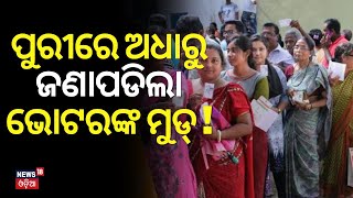 Lok Sabha Election 2024 6th Phase: ଆଜି ପୁରୀରେ ଚାଲିଛି ମତଦାନ | Election In Puri | Odisha Election