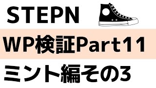 STEPNホワイトペーパー検証【Part11】ミント編その3