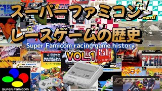 任天堂スーパーファミコン レースゲームの歴史Vol.1！ SFC racing game  history