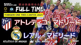 アトレティコ・マドリード vs レアル・マドリード 全試合映像【TOBIGERI ONE TRES CANTOS 2023】FULL TIME