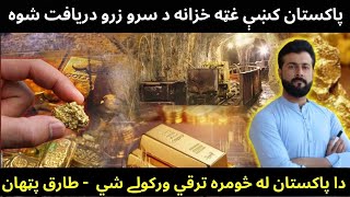 Massive ( Rs 800 billion ) Gold discovered in Pakistan - Will it brings up economy - Tariq Pathan