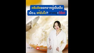 สาเหตุครีมชีสออกจากตู้เย็นเป็นเม็ดๆ แก้ยังไงให้ใช้ได้เหมือนเดิม?  #เชฟมด  #สอนทำขนม #ครีมชีส #ชีสพาย