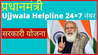 #New_update प्रधानमंत्री उज्ज्वला योजना हेल्पलाइन नंबर |#shorts   | Ujjwala Helpline 24×7 नंबर