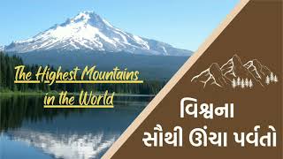 15 વિશ્વના સૌથી ઊંચા પર્વતો | 15 highest mountains in the world | mount everest