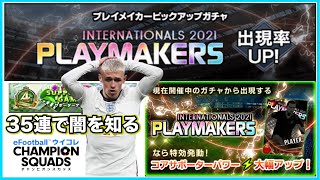 このガチャ闇が深すぎる…ただ特攻プレイメイカーが欲しかっただけなのに　【eFootball™ ウイコレ CHAMPION SQUADS】