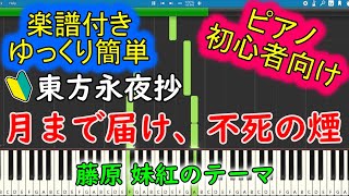 【楽譜付】月まで届け、不死の煙/ 東方永夜抄 　藤原 妹紅のテーマ　ピアノ初心者向け【超ゆっくり簡単】【東方ピアノ譜】