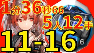 11-16 Semi-AFK 12moves 【#Arknights】Compound Cutting Fluid