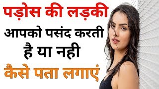 Love tips in hindi | Pados wali ladki like karti hai ya nahi kaise pata lagaye