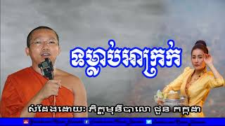 Chuon Kakada, ទម្លាប់អាក្រក់, ជួន កក្កដា, Chuon Kakada New, Chuon Kakada 2017 New