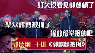 【经典修复】于谦：好久没看见郭麒麟了。郭德纲：聚众赌博被拘了。于谦：输的给举报的吧！《郭麒麟被拘》| 德云社相声大全 | #郭德纲 #于谦 #岳云鹏 #孙越 #张鹤伦 #郎鹤炎 #高峰