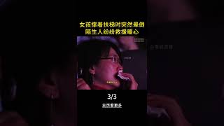 【第三集】女孩乘坐扶梯时，突然心脏骤停晕倒 #感动瞬间