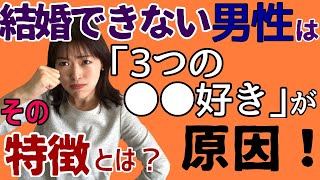 結婚できない男性は「3つの〇〇好き」が原因！婚活女性が嫌う3つの共通点から結婚する方法を徹底解説【モテない婚活男性必見】