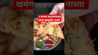 २ कच्च्या बटाट्यांपासून  झटपट होणारा खमंग कुरकुरीत नाश्ता #shorts #shortsfeed #breakfast #recipe