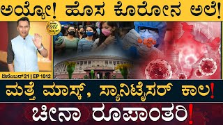 ವಿಶ್ವದ ಕಠಿಣ ಪರೀಕ್ಷೆಗಳಲ್ಲಿ IIT JEEಗೆ 2ನೇ ಸ್ಥಾನ! | Corona | China Subvarient | Masth Magaa Full News