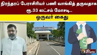 நிரந்தரப் பேராசிரியர் பணி வாங்கித் தருவதாக ரூ.33 லட்சம் மோசடி. .ஒருவர் கைது | Theni | PTT