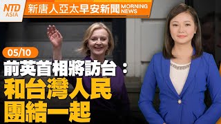 🔥前英國首相將訪台：和台灣人民 團結一起｜韓首份十年晶片制霸藍圖｜抵禦中共危害 佛州州長簽全美最強力度法案│#早安新唐人｜20230510