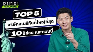 5 บริษัทอเมริกันที่ใหญ่ที่สุด เมื่อ 10 ปีที่แล้ว ตอนนี้เป็นยังไงบ้าง ?  | Dime! Machine EP.2