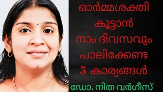 ഓർമ്മശക്തി കൂട്ടാൻ നാം ദിവസവും പാലിക്കേണ്ട 5 കാര്യങ്ങൾ!!!  5 HABITS TO BOOST YOUR MEMORY POWER!!!