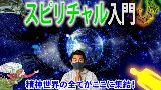 目に見えない世界へイザナう  【都市伝説入門第三弾】