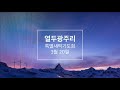 2018년 3월 20일 인애교회 열두광주리새벽기도회2일째