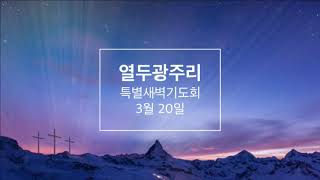 2018년 3월 20일 인애교회 열두광주리새벽기도회2일째