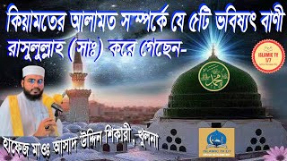 কিয়ামতের যে ৫টি আলামত দেখলে দুনিয়া শেষ। Kiamot ar 5 ti alamot। সূরা লোকমান এর মাধ্যমে আলোচনা।