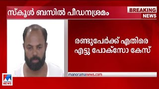 കൊല്ലത്ത് സ്കൂള്‍ ബസില്‍ പീഡനശ്രമം; രണ്ടുപേര്‍ക്കെതിരെ എട്ടു പോക്സോ കേസ്|Kollam