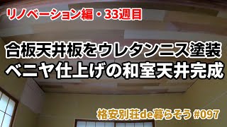 【リノベーション編】#097 リノベ33週目 合板天井板をウレタンニスで塗装して和室天井に張る