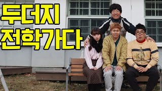 두더지 급식왕학교 떠나다...(ft.두더지 전학가다)