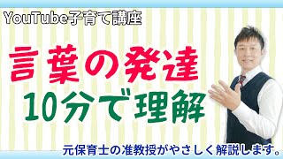 【子育て】言葉の発達を10分でやさしく理解できる動画