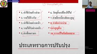 บทที่ 3 รายการปรับปรุงและการสรุปข้อมูลทางการบัญชี ตอนที่ 1